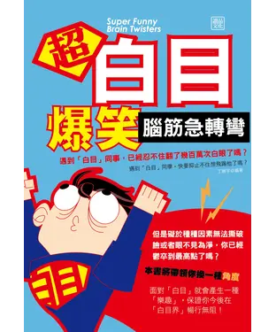 書封 超白目爆笑腦筋急轉彎