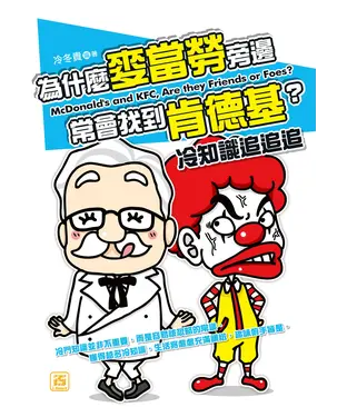 書封 為什麼麥當勞旁邊常會找到肯德基？冷知識追追追