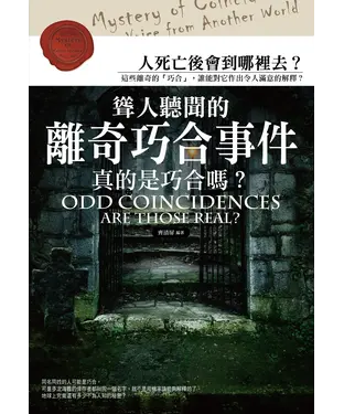 書封 聳人聽聞的離奇巧合事件：真的是巧合嗎？