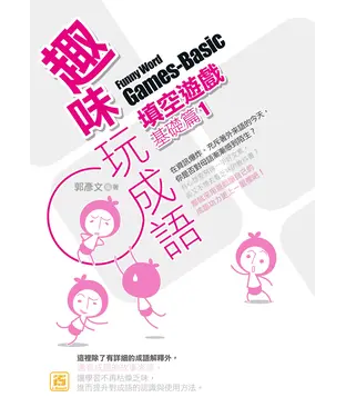 書封 趣味玩成語填空遊戲：基礎篇１