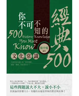書封 你不可不知的經典500文化常識
