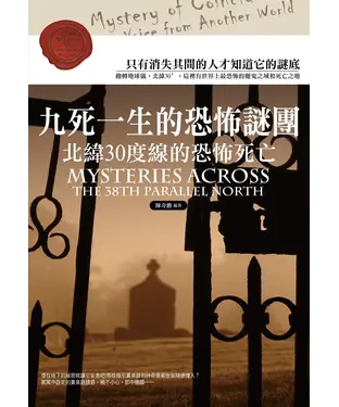 書封 九死一生的恐怖謎團：北緯30度線的恐怖死亡