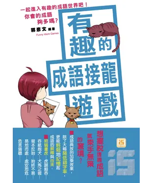 書封 你會的成語夠多嗎？有趣的成語接龍遊戲