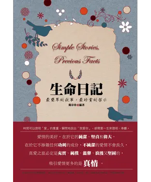 書封 生命日記：最簡單的故事，最珍貴的啟示