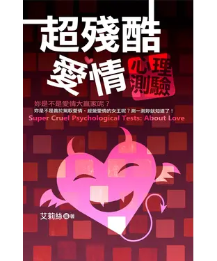 書封 超殘酷愛情心裡測驗
