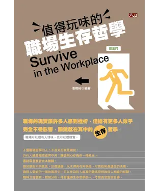 書封 值得玩味的職場生存哲學