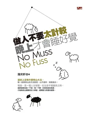 書封 做人不要太計較，晚上才會睡好覺