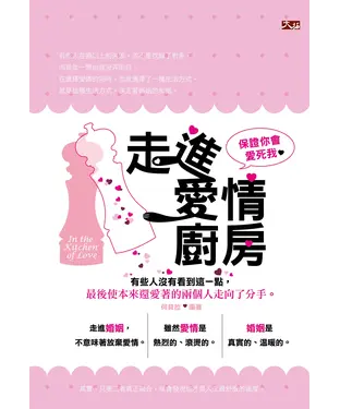 書封 走進愛情廚房：保證你會愛死我
