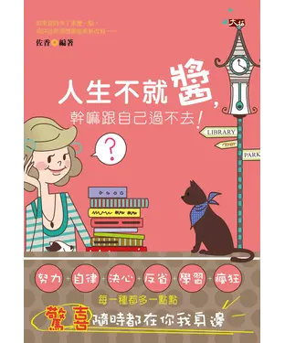 書封 人生不就醬，幹嘛跟自己過不去