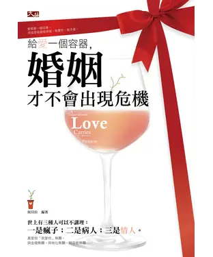 書封 給愛一個容器，婚姻才不會出現危機