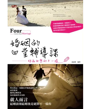 書封 婚姻的四堂輔導課：妳和他想的不一樣