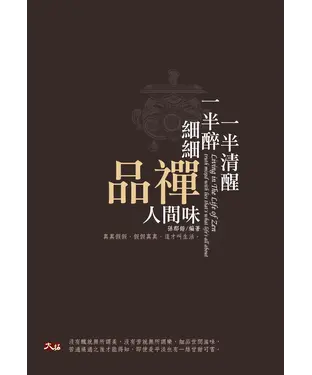 書封 一半清醒一半醉，細細品禪人間味