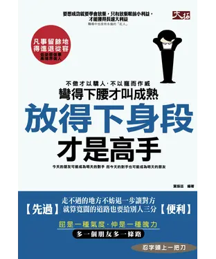 書封 彎得下腰才叫成熟，放得下身段才是高手！