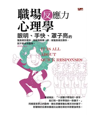 書封 眼明、手快、罩子亮的職場反應力心理學