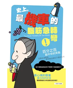 書封 史上，最機車的腦筋急轉彎