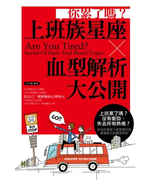 書封 你累了嗎？上班族星座X血型解析大公開