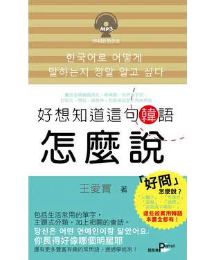 書封 好想知道這句韓語怎麼說【有聲】