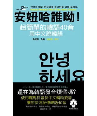 書封 安妞哈誰呦！超簡單的韓語40音：用中文說韓語【有聲】