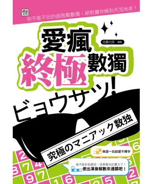 書封 愛瘋終極數獨