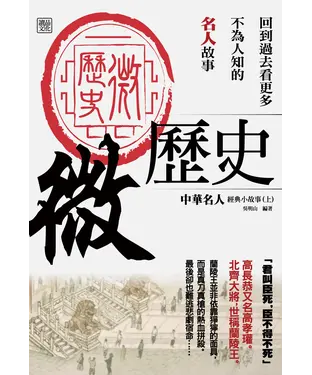 書封 微歷史：中華名人經典小故事（上）