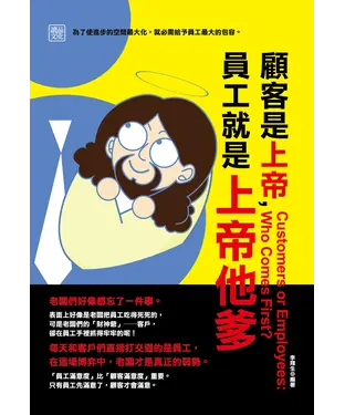 書封 顧客是上帝，員工就是上帝他爹