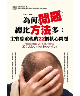 書封 為何問題總比方法多：主管應重視的22個核心問題