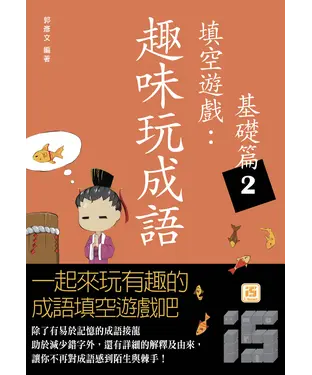 書封 趣味玩成語填空遊戲：基礎篇2