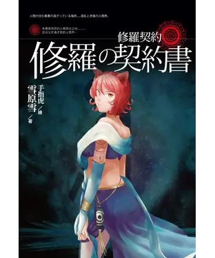 書封 修羅契約