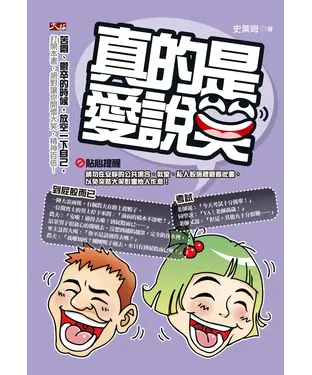 書封 真的是，愛說笑