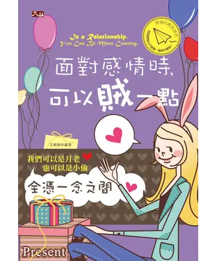 書封 面對感情時，可以賊一點