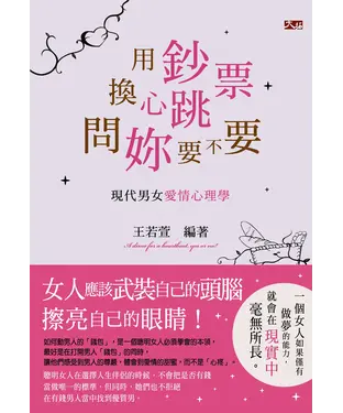 書封 用鈔票換心跳，問妳要不要：現代男女愛情心理學