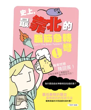 書封 史上，最靠北的腦筋急轉彎