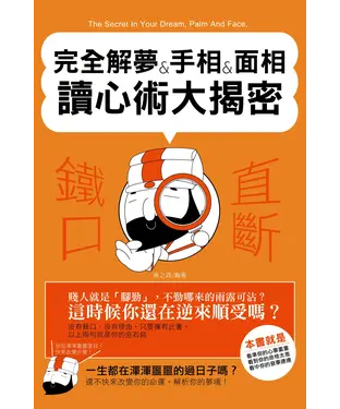 書封 完全解夢&手相&面相讀心術大揭密