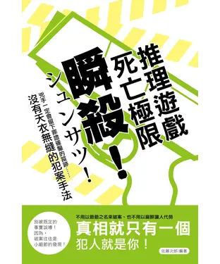 書封 瞬殺！死亡極限推理遊戲