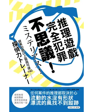 書封 不思議！完全犯罪推理遊戲