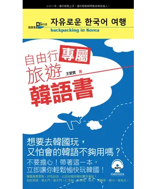 書封 自由行專屬旅遊韓語書【有聲】