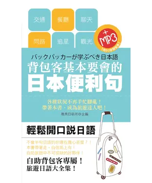 書封 背包客基本要會的日語便利句【有聲】