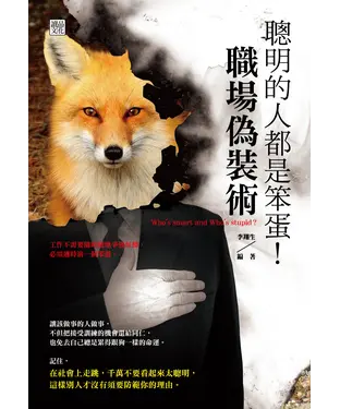 書封 聰明的人都是笨蛋！職場偽裝術