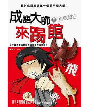書封 成語大師來踢館之接龍填空