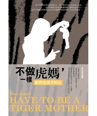 書封 不做虎媽，一樣能抓住孩子的心