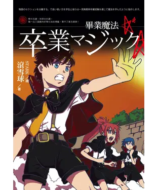 書封 畢業魔法
