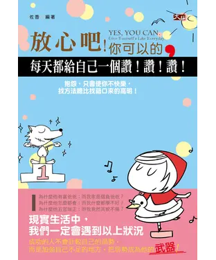 書封 放心吧，你可以的。每天都給自己一個讚！讚！讚！