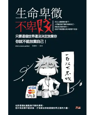 書封 生命卑微不卑賤