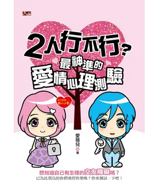書封 2人行不行？最神準的愛情心理測驗