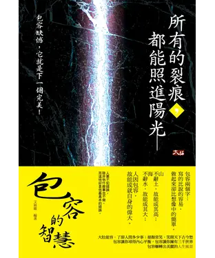 書封 所有的裂痕，都能照進陽光：包容的智慧