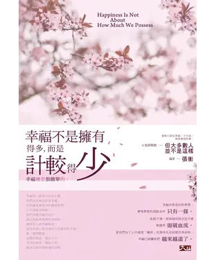 書封 幸福不是擁有得多，而是計較得少