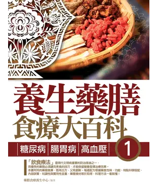 書封 養生藥膳食療大百科1：糖尿病、腸胃病，高血壓