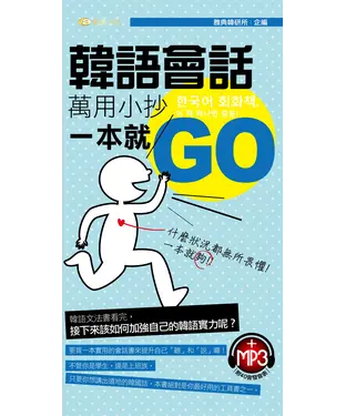 書封 韓語會話萬用小抄一本就GO【有聲】