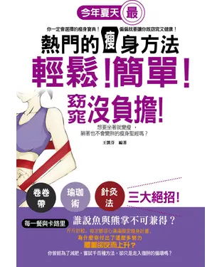書封 輕鬆！簡單！窈窕沒負擔！今年夏天最熱門的瘦身方法