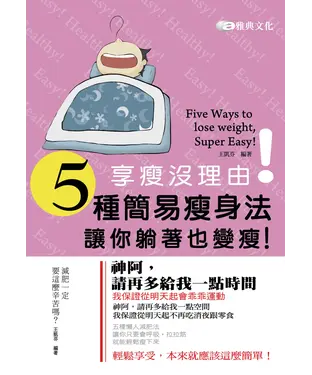 書封 享瘦沒理由！五種簡易瘦身法，讓你躺著也變瘦！
